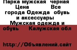 Парка мужская  черная › Цена ­ 2 000 - Все города Одежда, обувь и аксессуары » Мужская одежда и обувь   . Калужская обл.